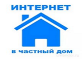беспроводной Интернет Интернет в частный дом